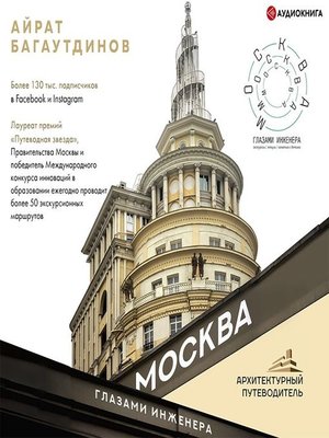 cover image of Москва глазами инженера